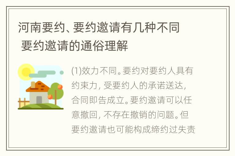 河南要约、要约邀请有几种不同 要约邀请的通俗理解