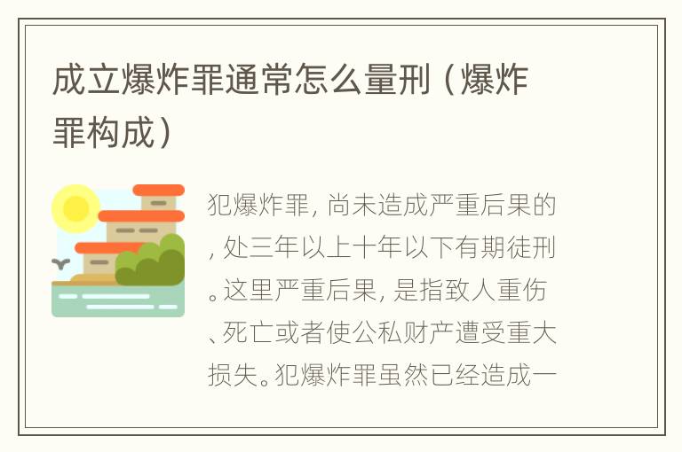 成立爆炸罪通常怎么量刑（爆炸罪构成）