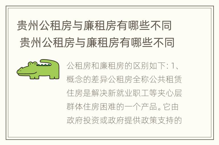 贵州公租房与廉租房有哪些不同 贵州公租房与廉租房有哪些不同之处