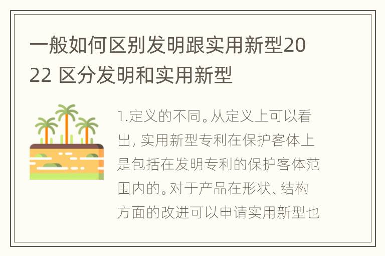 一般如何区别发明跟实用新型2022 区分发明和实用新型