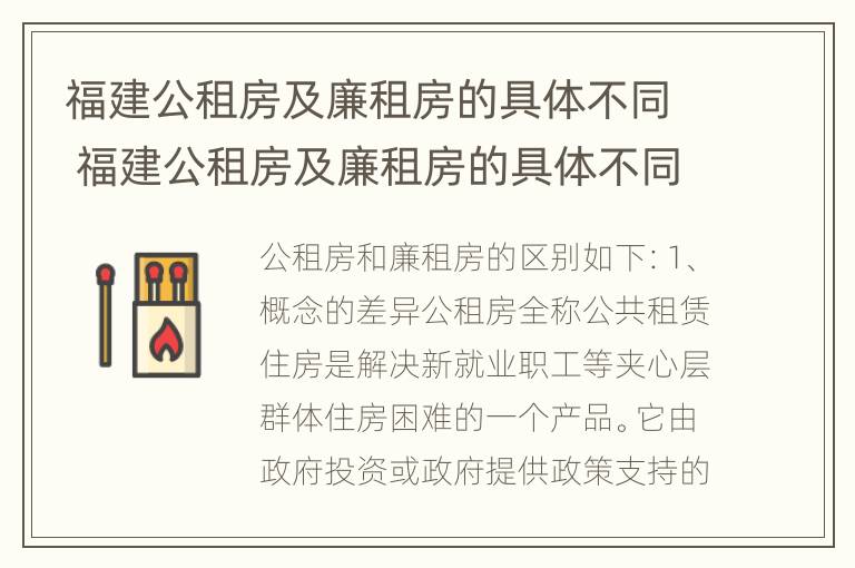 福建公租房及廉租房的具体不同 福建公租房及廉租房的具体不同点