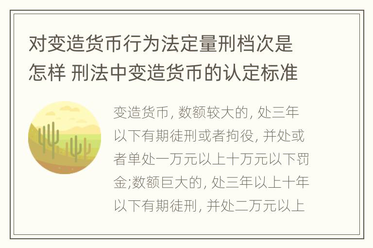 对变造货币行为法定量刑档次是怎样 刑法中变造货币的认定标准为