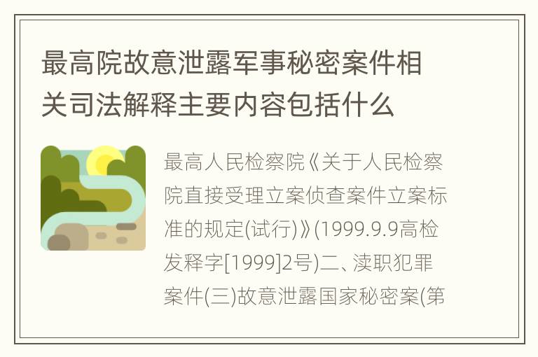 最高院故意泄露军事秘密案件相关司法解释主要内容包括什么