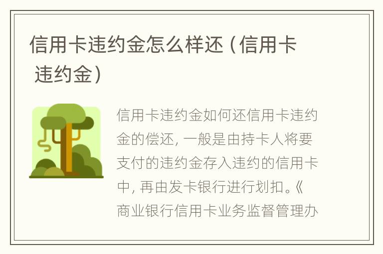 信用卡违约金怎么样还（信用卡 违约金）