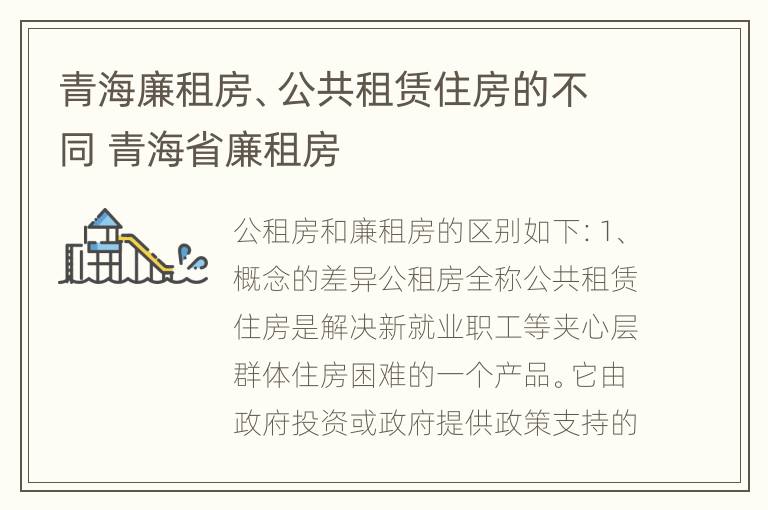 青海廉租房、公共租赁住房的不同 青海省廉租房