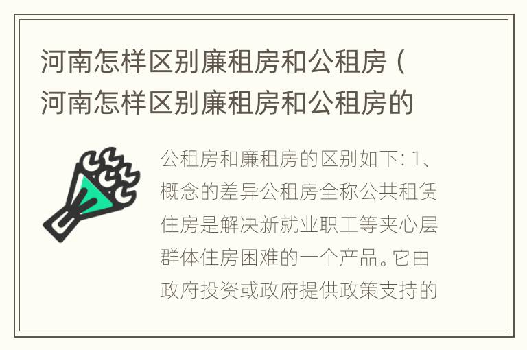 河南怎样区别廉租房和公租房（河南怎样区别廉租房和公租房的区别）