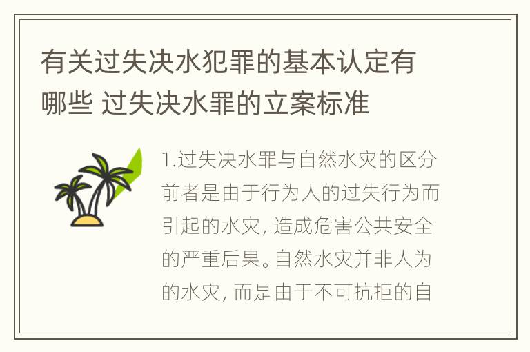 有关过失决水犯罪的基本认定有哪些 过失决水罪的立案标准