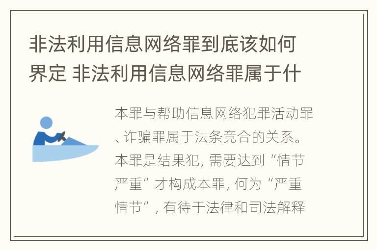 非法利用信息网络罪到底该如何界定 非法利用信息网络罪属于什么犯罪类型