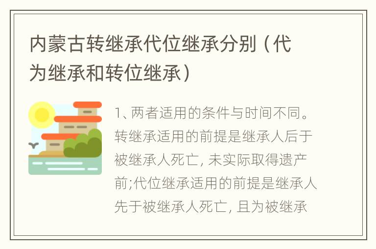 内蒙古转继承代位继承分别（代为继承和转位继承）