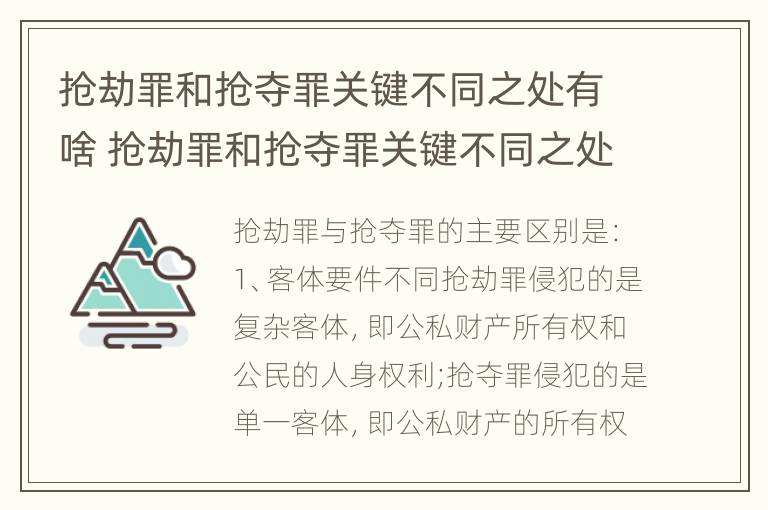 抢劫罪和抢夺罪关键不同之处有啥 抢劫罪和抢夺罪关键不同之处有啥区别