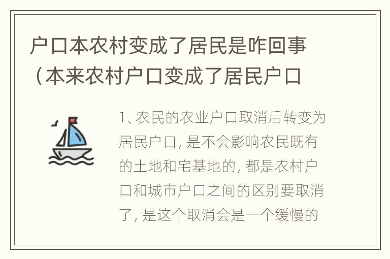 户口本农村变成了居民是咋回事（本来农村户口变成了居民户口）