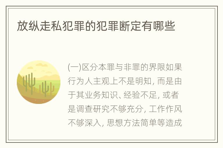 放纵走私犯罪的犯罪断定有哪些