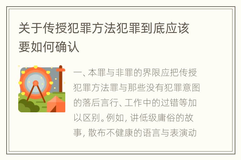 关于传授犯罪方法犯罪到底应该要如何确认