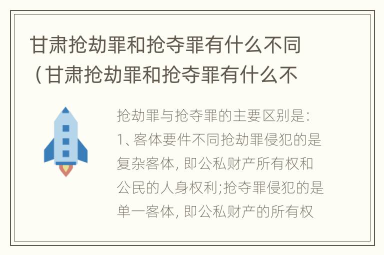 甘肃抢劫罪和抢夺罪有什么不同（甘肃抢劫罪和抢夺罪有什么不同之处）