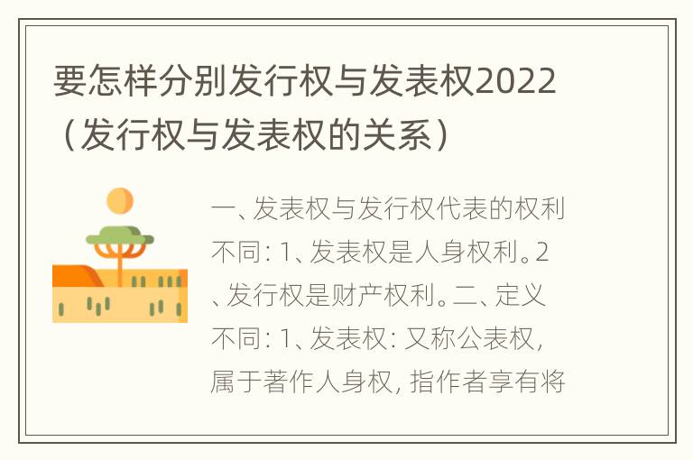 要怎样分别发行权与发表权2022（发行权与发表权的关系）