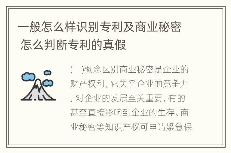 一般怎么样识别专利及商业秘密 怎么判断专利的真假