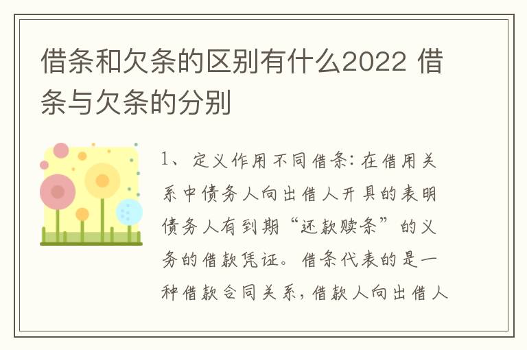 借条和欠条的区别有什么2022 借条与欠条的分别