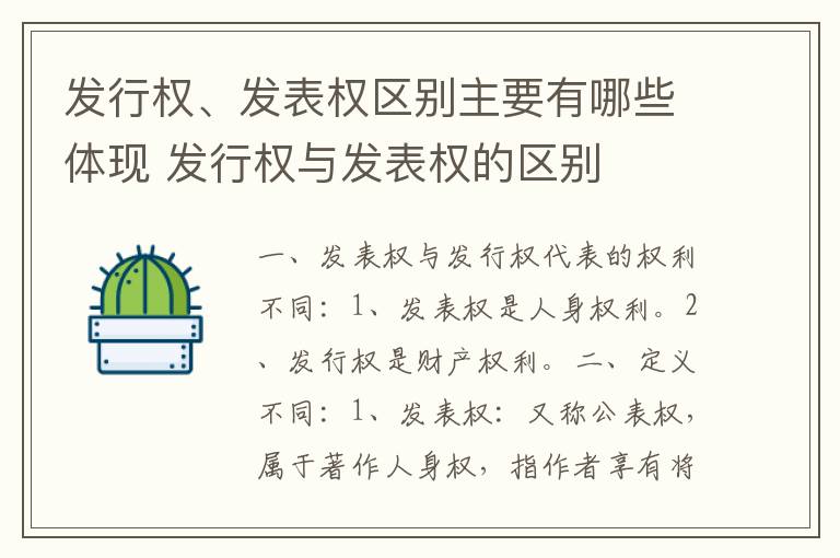 发行权、发表权区别主要有哪些体现 发行权与发表权的区别