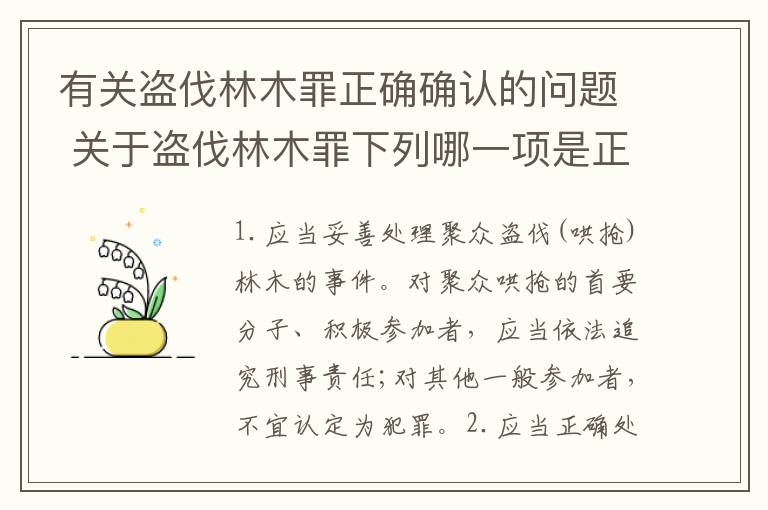 有关盗伐林木罪正确确认的问题 关于盗伐林木罪下列哪一项是正确的