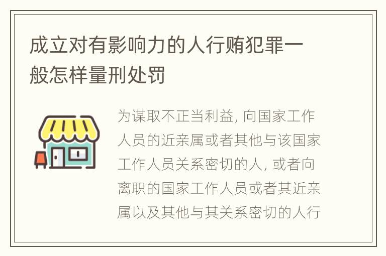 成立对有影响力的人行贿犯罪一般怎样量刑处罚