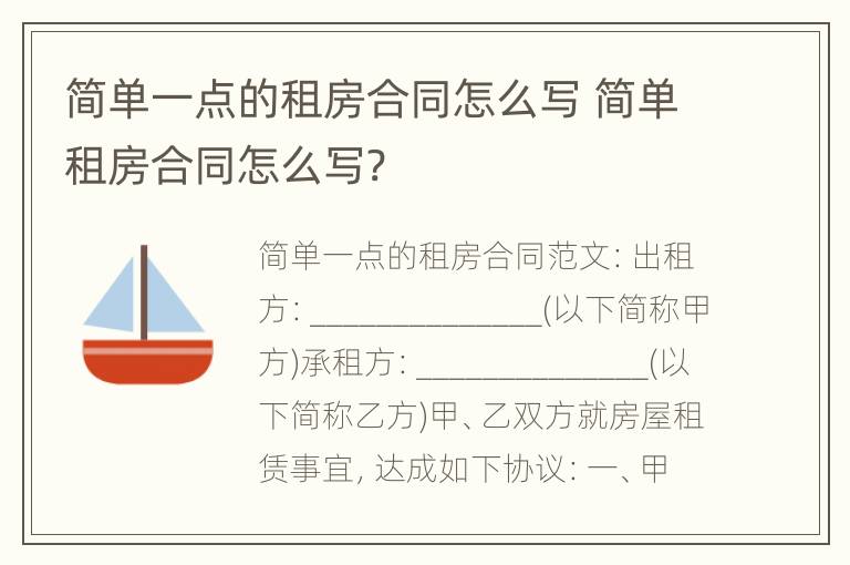 简单一点的租房合同怎么写 简单租房合同怎么写?