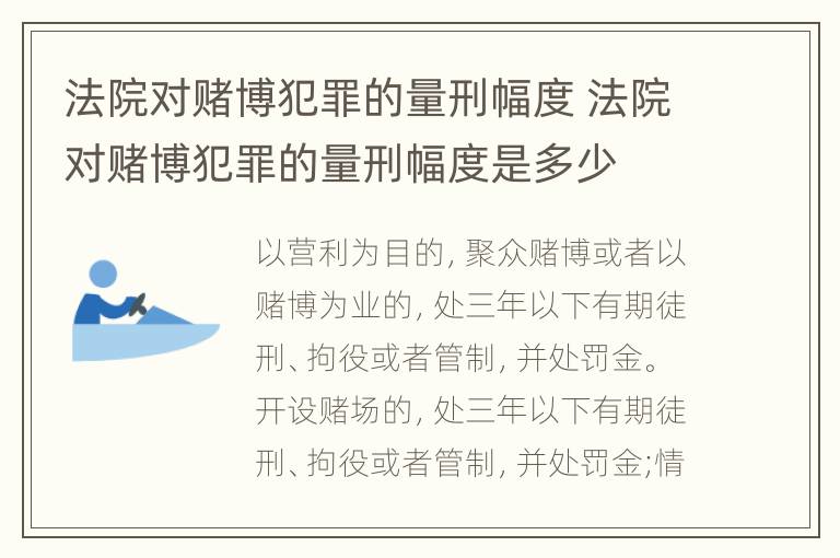 法院对赌博犯罪的量刑幅度 法院对赌博犯罪的量刑幅度是多少