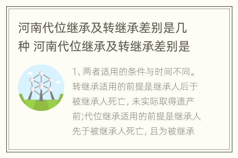 河南代位继承及转继承差别是几种 河南代位继承及转继承差别是几种方式