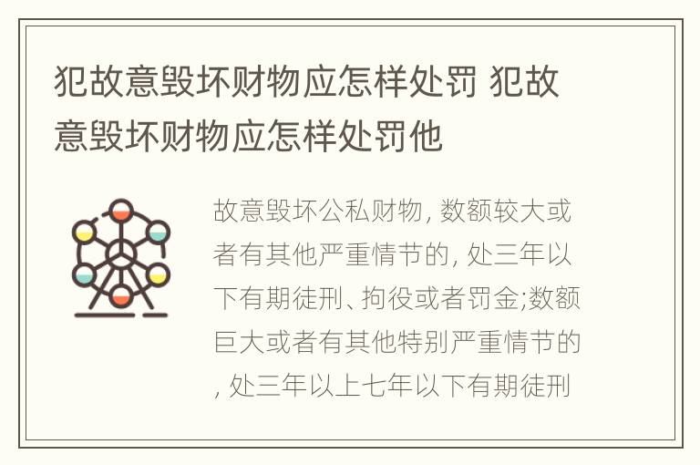 犯故意毁坏财物应怎样处罚 犯故意毁坏财物应怎样处罚他