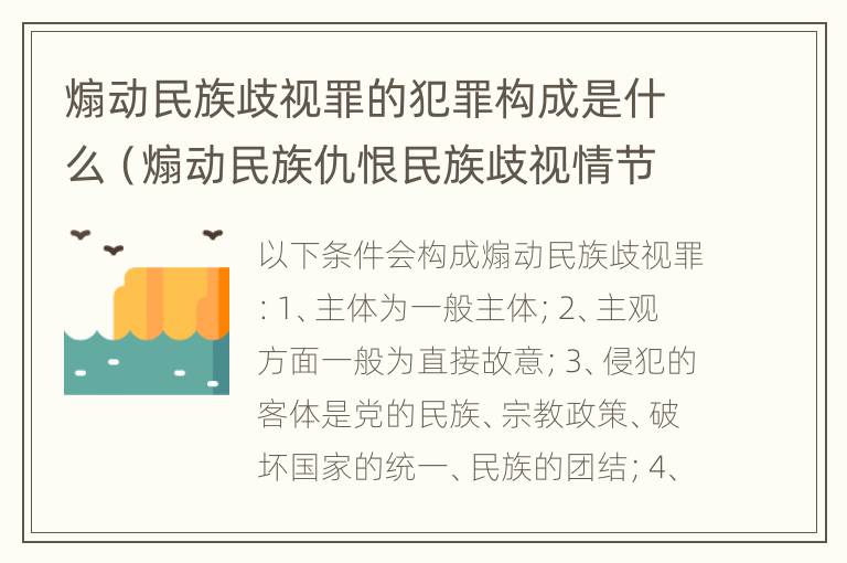 煽动民族歧视罪的犯罪构成是什么（煽动民族仇恨民族歧视情节特别严重的处几年有期徒刑）