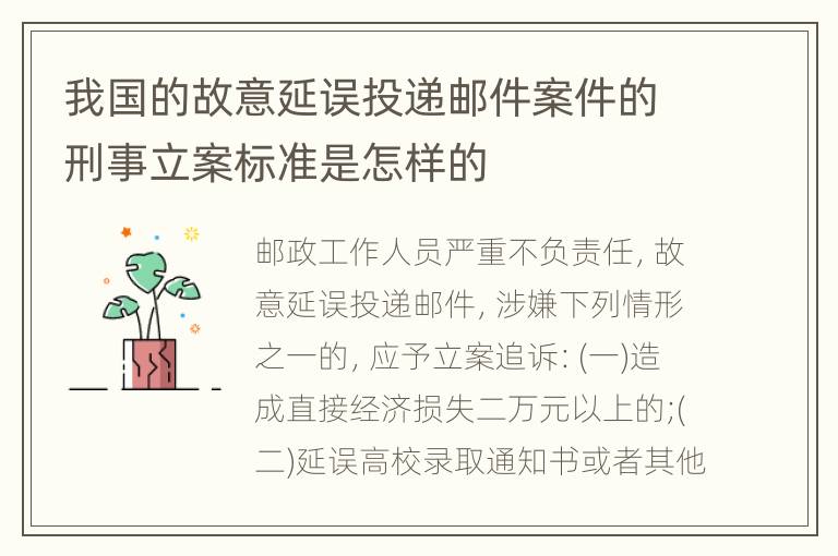 我国的故意延误投递邮件案件的刑事立案标准是怎样的