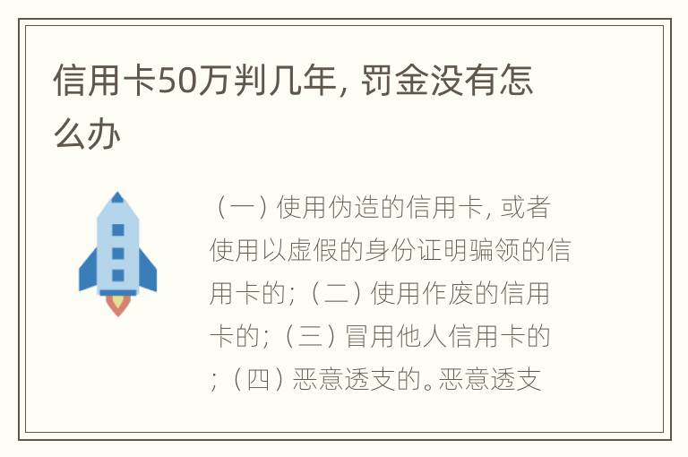 信用卡50万判几年，罚金没有怎么办