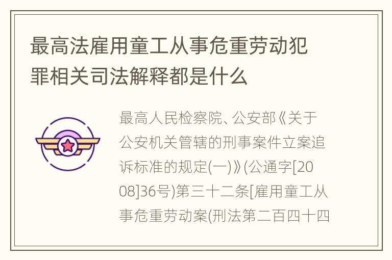 最高法雇用童工从事危重劳动犯罪相关司法解释都是什么