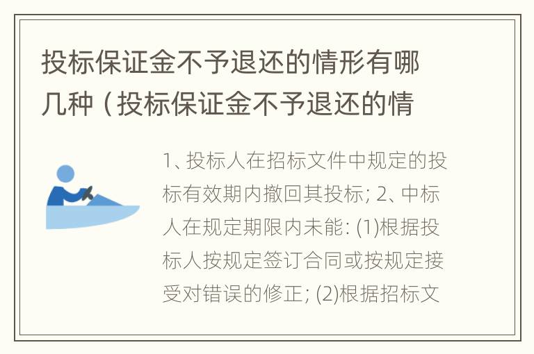 投标保证金不予退还的情形有哪几种（投标保证金不予退还的情形有哪几种类型）