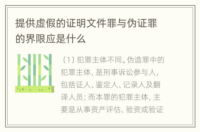 提供虚假的证明文件罪与伪证罪的界限应是什么