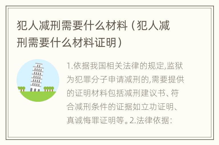 犯人减刑需要什么材料（犯人减刑需要什么材料证明）