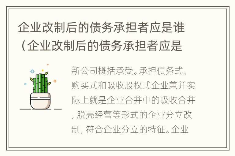 企业改制后的债务承担者应是谁（企业改制后的债务承担者应是谁承担责任）