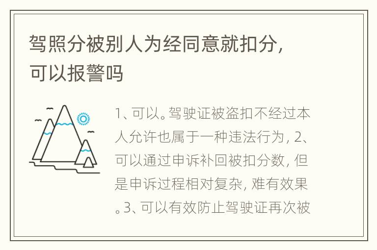 驾照分被别人为经同意就扣分，可以报警吗