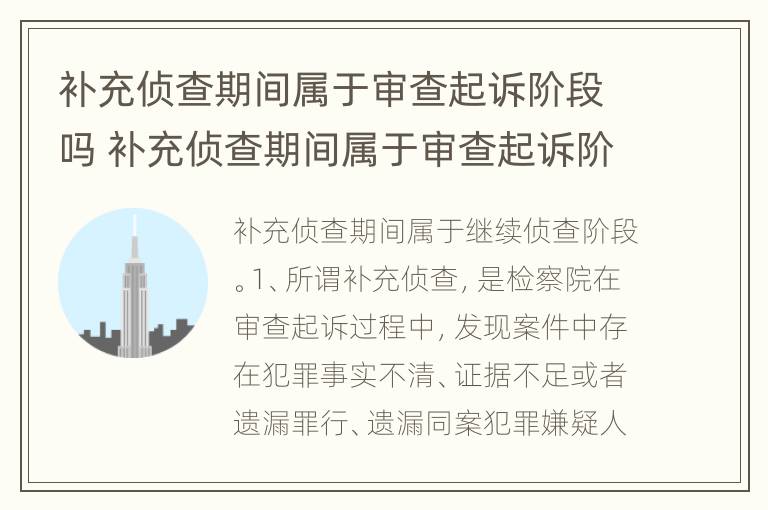 补充侦查期间属于审查起诉阶段吗 补充侦查期间属于审查起诉阶段吗