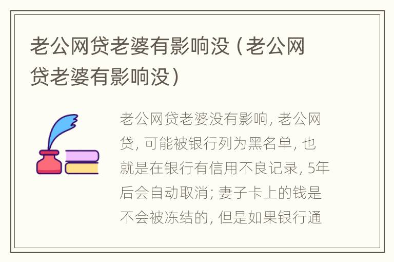 老公网贷老婆有影响没（老公网贷老婆有影响没）