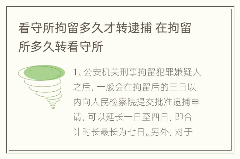 看守所拘留多久才转逮捕 在拘留所多久转看守所