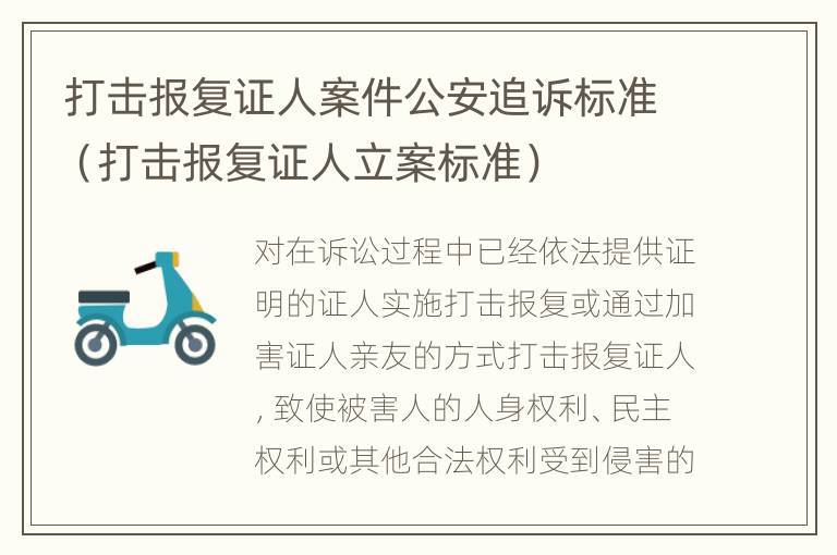 打击报复证人案件公安追诉标准（打击报复证人立案标准）