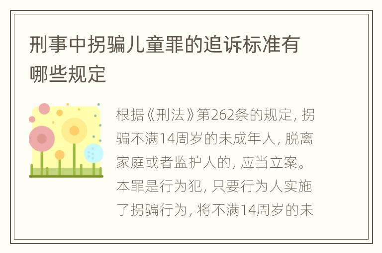 刑事中拐骗儿童罪的追诉标准有哪些规定