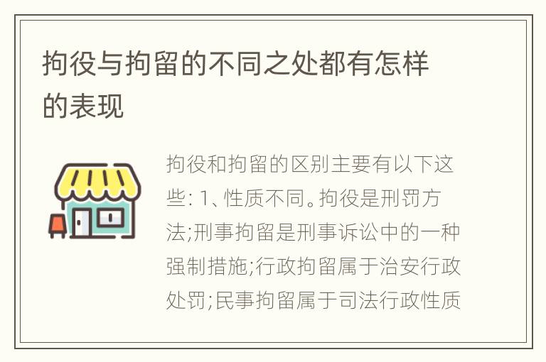 拘役与拘留的不同之处都有怎样的表现