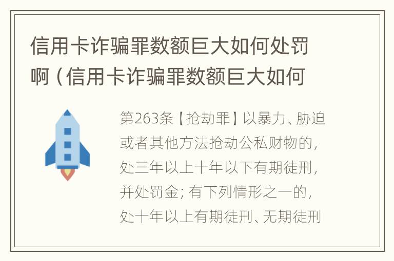 信用卡诈骗罪数额巨大如何处罚啊（信用卡诈骗罪数额巨大如何处罚啊）