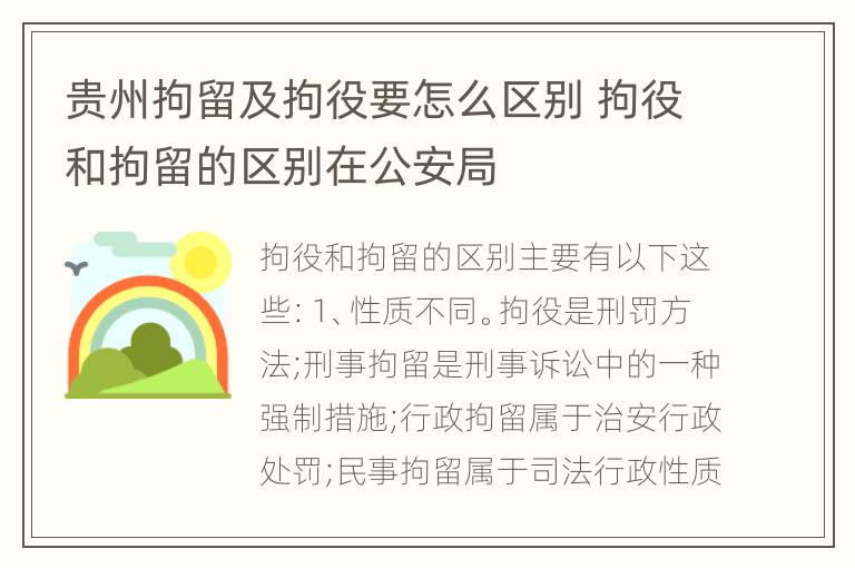 贵州拘留及拘役要怎么区别 拘役和拘留的区别在公安局