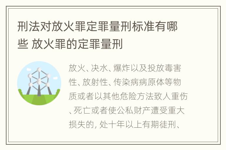 刑法对放火罪定罪量刑标准有哪些 放火罪的定罪量刑