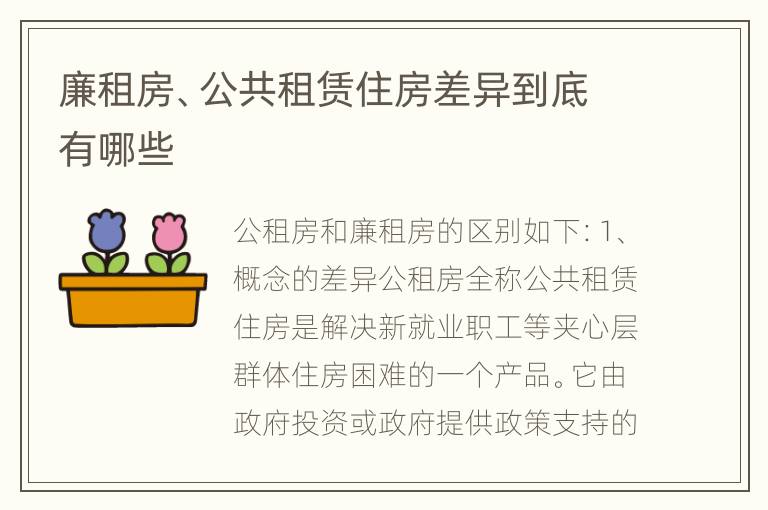 廉租房、公共租赁住房差异到底有哪些