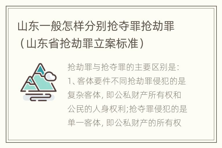 山东一般怎样分别抢夺罪抢劫罪（山东省抢劫罪立案标准）