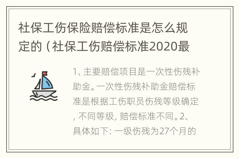 社保工伤保险赔偿标准是怎么规定的（社保工伤赔偿标准2020最新工伤赔偿标准）