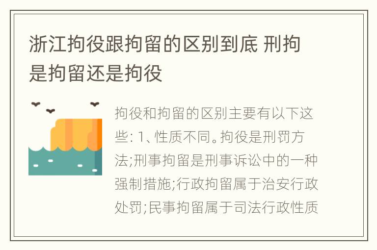 浙江拘役跟拘留的区别到底 刑拘是拘留还是拘役